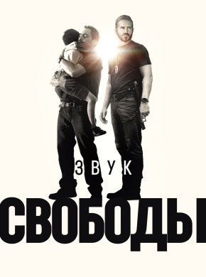 Звук свободы
