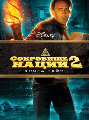Сокровище нации: Книга Тайн