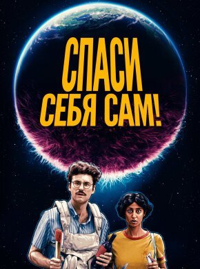 Спаcайтесь сами!
