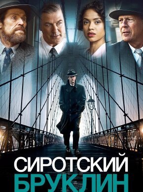 Сиротский Бруклин