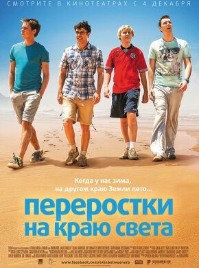 Переростки на краю света