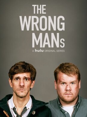 Не те парни