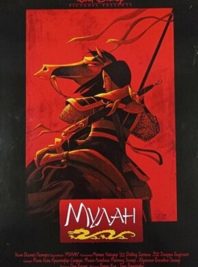 Мулан