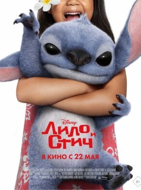 Лило и Стич