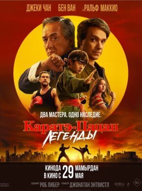 Каратэ-пацан: Легенды