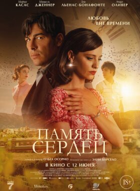 Память сердец