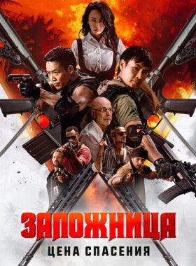 Заложница. Цена спасения