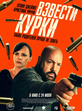 Взвести курки