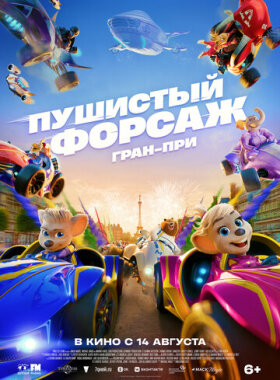 Пушистый форсаж: Гран-при