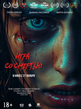 Игра со смертью