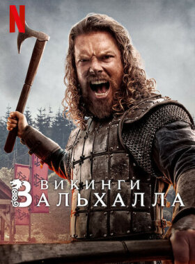Викинги: Вальхалла