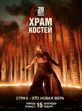 28 лет спустя: Храм из костей