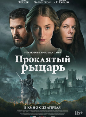 Проклятый рыцарь