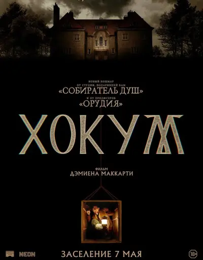 Хокум