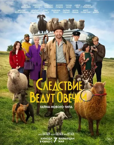 Следствие ведут овечки